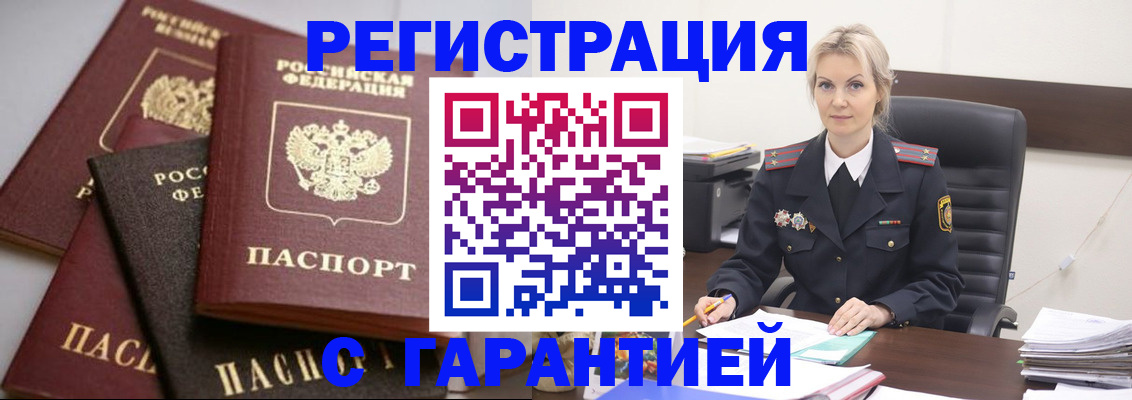 прописка гарантия в Красноармейске